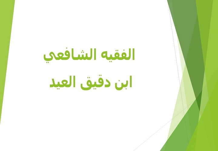 الإمام ابن دقيق العيد